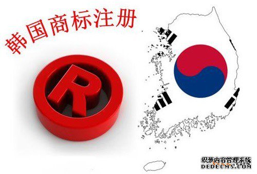 韩国商标注册申请流程是怎样的？