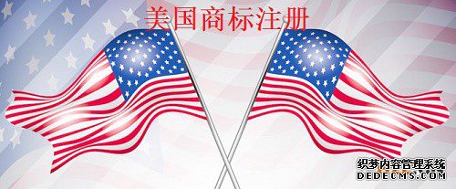 美国商标注册