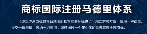 马德里商标国际注册