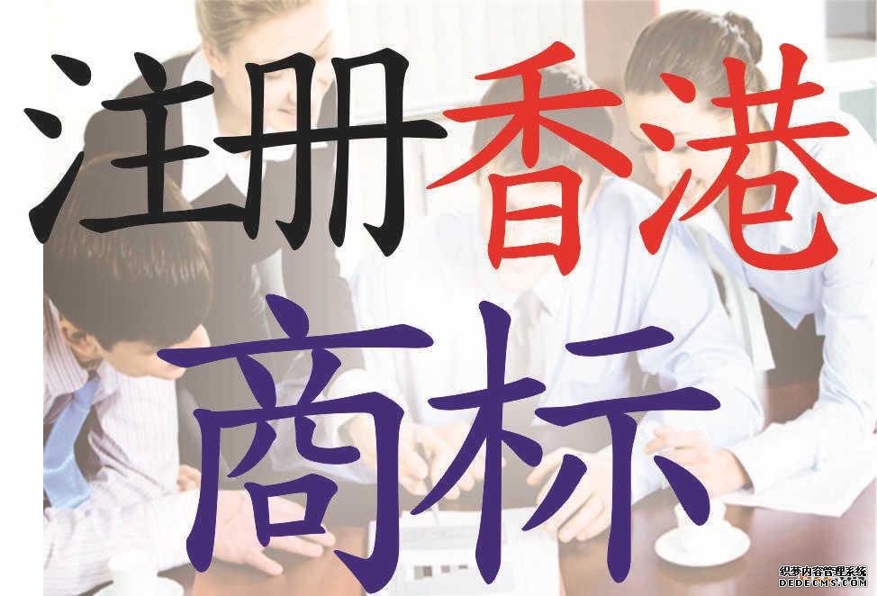 香港商标注册 香港商标注册