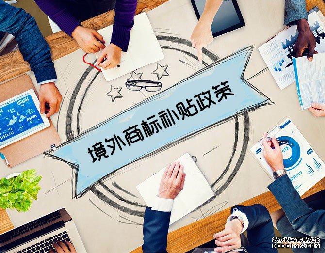 深圳市境外商标注册申请补贴及操作流程【2018最全版】 深圳市境外商标注册申请补贴及操作流程【2018最全版】