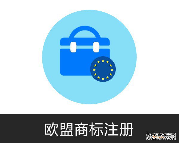 如何申请注册欧盟商标? 如何申请注册欧盟商标?
