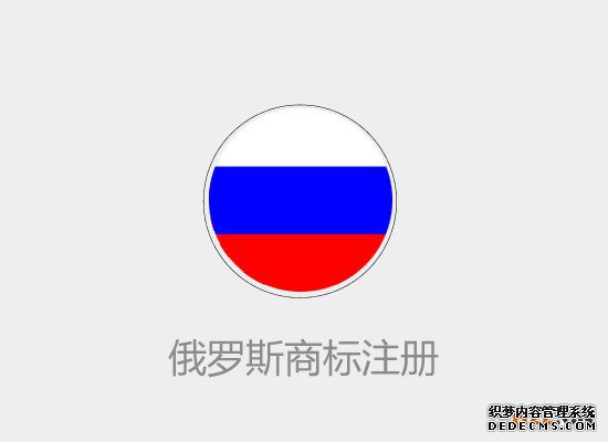 俄罗斯商标注册