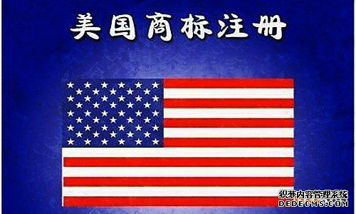 美国商标注册所需流程 美国商标注册所需流程