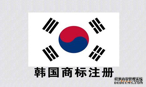 韩国商标注册 韩国商标注册