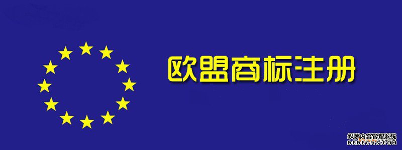 欧盟商标注册 欧盟商标注册