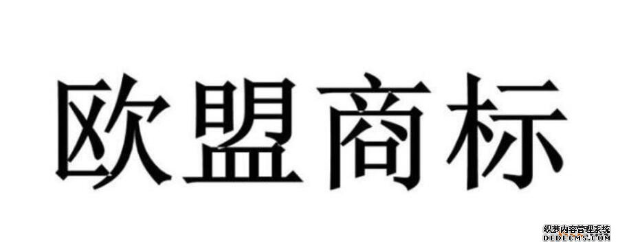 欧盟商标便宜 欧盟商标便宜
