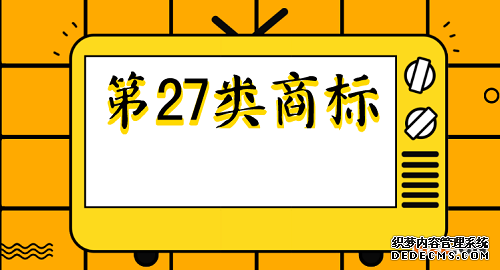 商标分类 商标分类