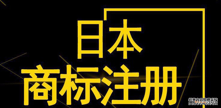 日本商标注册申请 日本商标注册申请