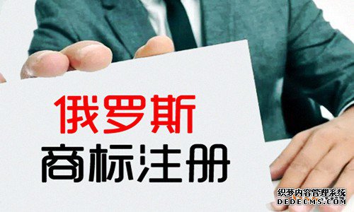 俄罗斯商标注册 俄罗斯商标注册