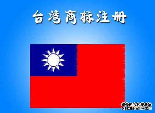 台湾商标注册申请所需要的材料有哪些? 台湾商标注册申请所需要的材料有哪些?