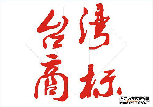 台湾商标注册申请的费用 台湾商标注册申请的费用