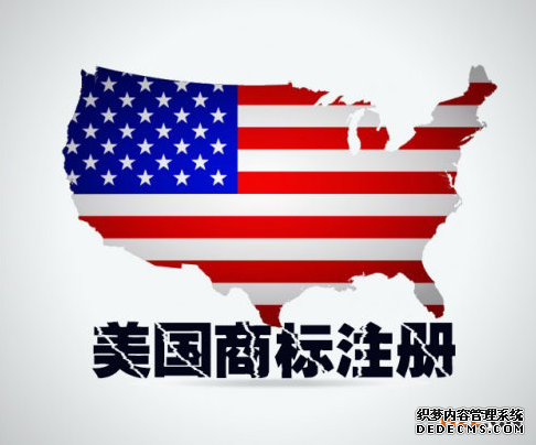 美国商标注册 美国商标注册