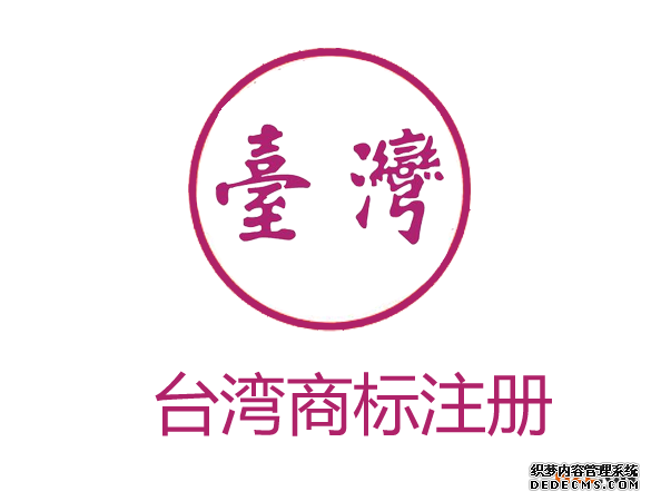 台湾商标注册 台湾商标注册