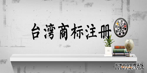台湾商标注册申请 台湾商标注册申请