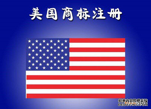 美国商标注册 美国商标注册