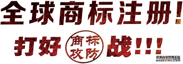 全球商标注册 全球商标注册