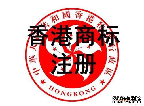 香港商标注册所需要的材料有哪些? 香港商标注册所需要的材料有哪些?