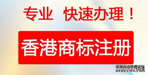 香港商标注册所需要的材料有哪些? 香港商标注册所需要的材料有哪些?