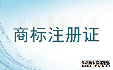 商标注册流程及费用是什么? 商标注册流程及费用是什么?