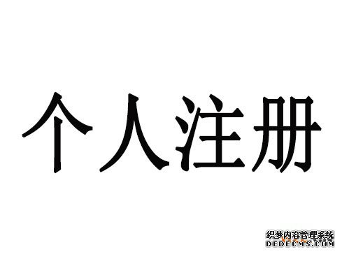 个人商标注册 个人商标注册