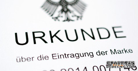 申请德国商标注册的流程是怎样的? 申请德国商标注册的流程是怎样的?