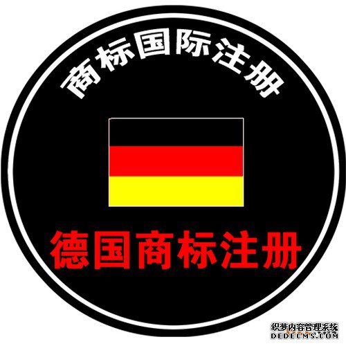申请德国商标注册的流程是怎样的? 申请德国商标注册的流程是怎样的?