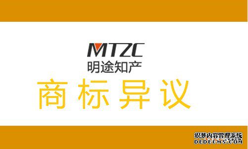 商标异议 商标异议