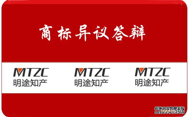 商标异议答辩 商标异议答辩