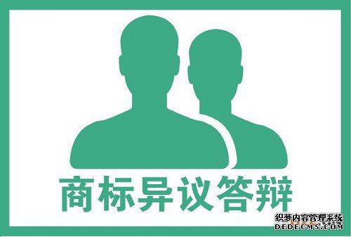 商标异议答辩 商标异议答辩