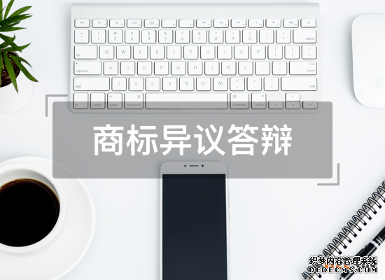 商标异议答辩 商标异议答辩
