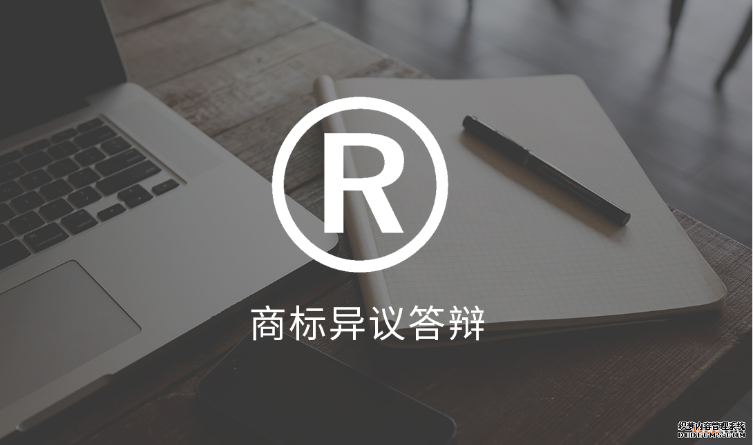 商标异议答辩 商标异议答辩