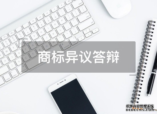 商标异议答辩 商标异议答辩