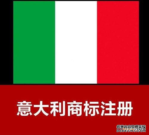 意大利商标申请注册的程序