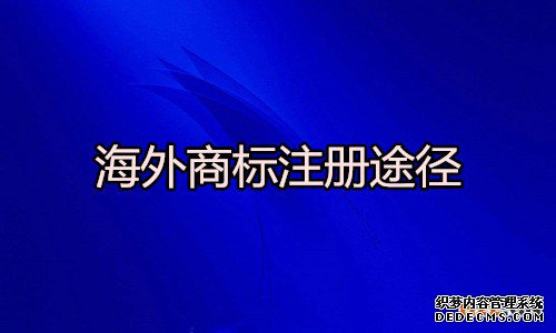 海外商标注册 海外商标注册