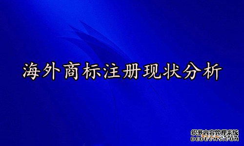 海外商标注册 海外商标注册