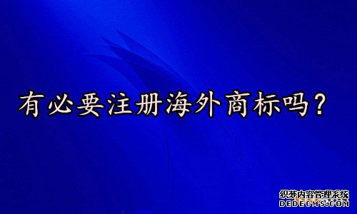 海外商标注册 海外商标注册