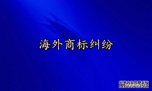 海外商标注册 海外商标注册