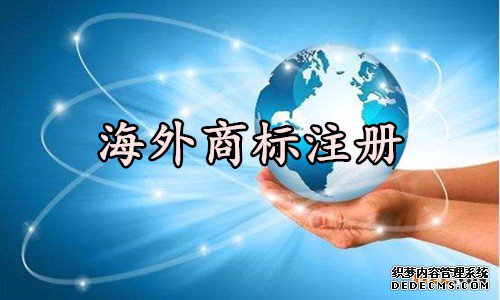 海外商标注册 海外商标注册