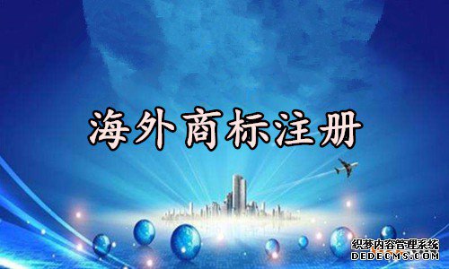 海外商标注册 海外商标注册