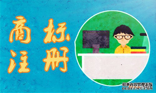 商标注册 商标注册