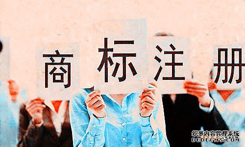 商标注册 商标注册