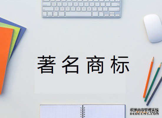 著名商标 著名商标