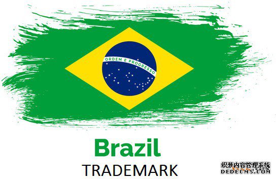 申请巴西商标注册需要多长时间? 申请巴西商标注册需要多长时间?