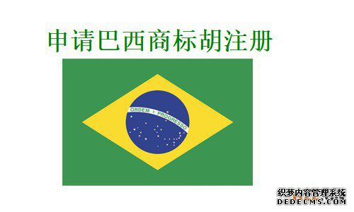 申请巴西商标注册需要多长时间? 申请巴西商标注册需要多长时间?