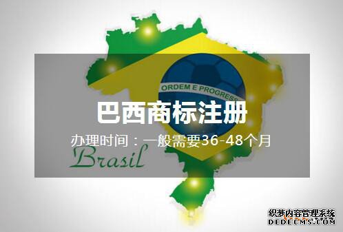 申请巴西商标注册的商标类别有哪些? 申请巴西商标注册的商标类别有哪些?