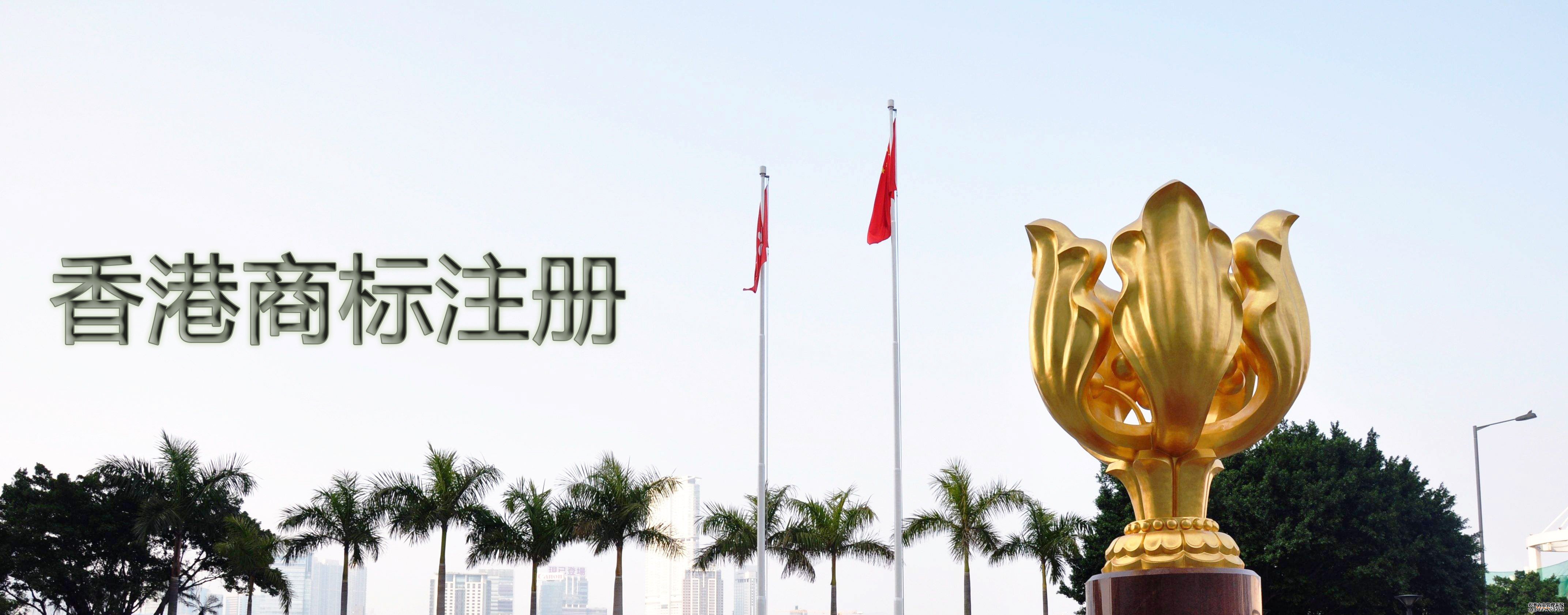 申请香港商标注册有哪些需要注意的问题? 申请香港商标注册有哪些需要注意的问题?