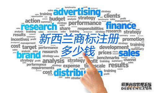 新西兰商标注册 新西兰商标注册