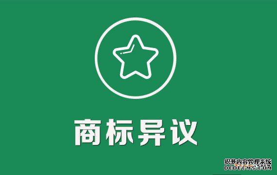 商标异议答辩 商标异议答辩