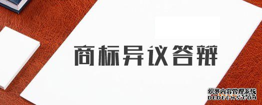 商标异议 商标异议